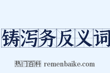 铸泻务反义词是什么意思的图片